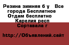 Резина зимняя б/у - Все города Бесплатное » Отдам бесплатно   . Карелия респ.,Сортавала г.